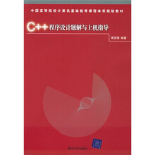 中国高等院校计算机基础教育课程体系规划教材：C++程序设计题解与上机指导（附光盘）