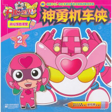 开心宝贝开心涂色课堂2:勇敢机车侠