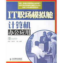 IT职场模拟舱:计算机办公应用