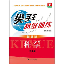 尖子生超级训练：科学（9年级）（浙教版）