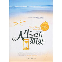 人生没有如果