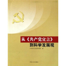 从《共产党宣言》到科学发展观