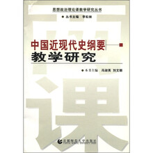 中国近现代史纲要教学研究/思想政治理论课教学研究丛书