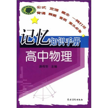 记忆知识手册:高中物理