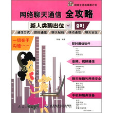 网络聊天通信全攻略--新人类聊出位