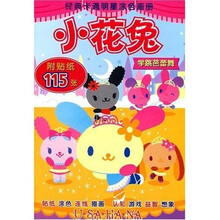经典卡通明星涂色画册：小花兔学跳芭蕾舞（附贴纸）