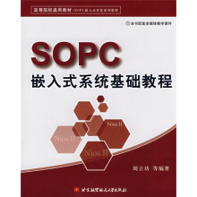 SOPC嵌入式系统基础教程