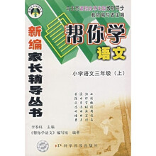 帮你学语文(小学年语文3年级)(上)