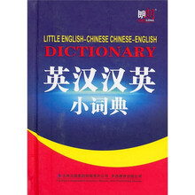 英汉汉英小词典