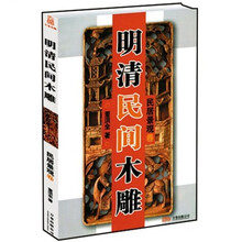 明清民间木雕：民居景观卷