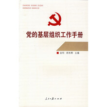 党的基层组织工作手册