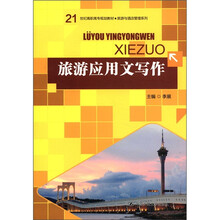 旅游应用文写作（21世纪高职高专规划教材·旅游与酒店管理系列）