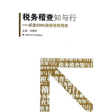 税务稽查知与行:点击2005湖南地税稽查