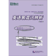 新东方大愚英语学习丛书·英语易混词辨析