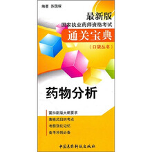 国家执业药师资格考试通关宝典口袋丛书:药物分析(最新版)