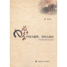 为什么中国人聪明，美国人成功：从民族差别看文化差异