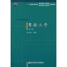 全国职业教育酒店服务与管理·旅游服务与管理通用教材:餐旅文学(第3版)