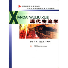 现代物流学/全国高等院校国际物流与国际货物运输专业本科系列教材