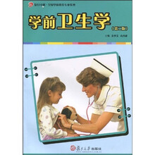复旦卓越·全国学前教育专业系列:学前卫生学(第2版)