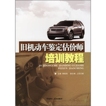 旧机动车鉴定估价师培训教程