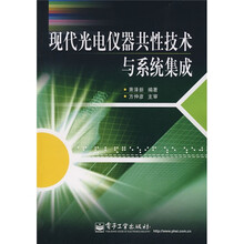 现代光电仪器共性技术与系统集成