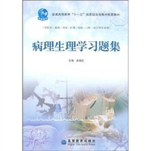 病理生理学习题集