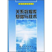 关系数据库基础与技术