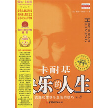 卡耐基：快乐的人生
