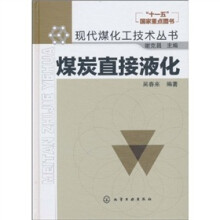 煤炭直接液化