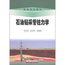 高等学校教材：石油钻采管柱力学
