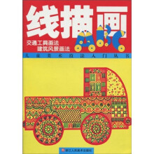 儿童美术技法入门丛书·线描画ABC:交通工具画法 建筑风景画法