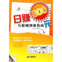 日赚800元：互联网创业指南