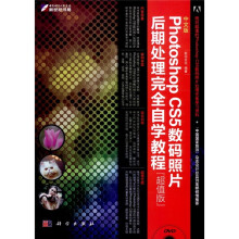 Photoshop CS5数码照片后期处理完全自学教程(超值版)(附DVD-ROM光盘1张)
