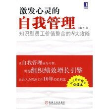 激发心灵的自我管理：知识型员工价值整合的8大攻略