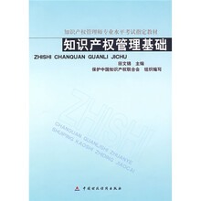 知识产权管理师专业水平考试指定教材：知识产权管理基础
