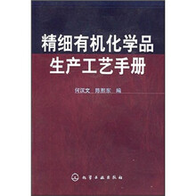 精细有机化学品生产工艺手册