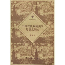 中国现代戏剧美学思想发展史