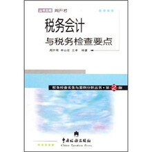 税务会计与税务检查要点（第2版）