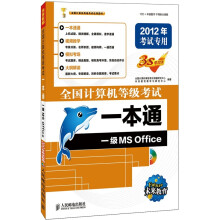 全国计算机等级考试一本通：一级MS Office（附光盘1张）