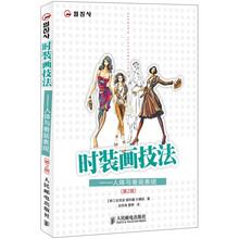 时装画技法：人体与着装表现