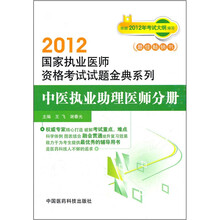 中医执业助理医师分册/2012国家执业医师资格考试试题金典系列