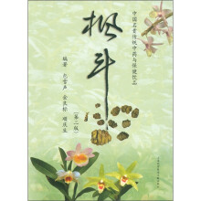 中国名贵传统中药与保健饮品：枫斗（第2版）