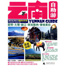 云南自助游（2010-2011最新全彩版）（赠1张超大幅云南旅行交通示意图）
