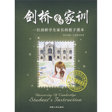 剑桥学子家训：一位剑桥学生家长的教子课本
