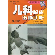 儿科临床医嘱手册