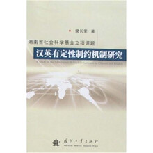 汉英有定性制约机制研究