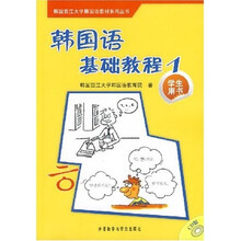 韩国西江大学韩国语教材系列丛书:韩国语基础教程1(学生用书)