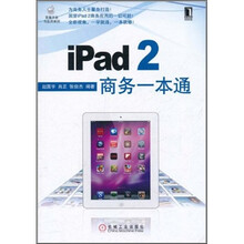 iPad 2商务一本通