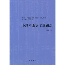 小说考索与文献钩沈