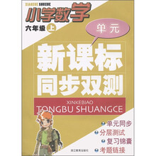 新课标同步双测：小学数学（6年级上）